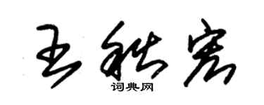 朱錫榮王秋宏草書個性簽名怎么寫