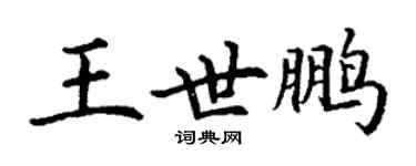 丁謙王世鵬楷書個性簽名怎么寫