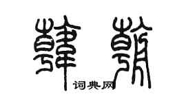 陳墨韓朝篆書個性簽名怎么寫