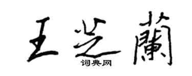 王正良王芝蘭行書個性簽名怎么寫