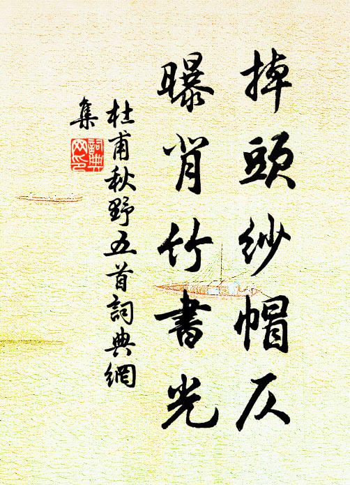 空提去提來，道違家向 詩詞名句