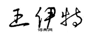 曾慶福王伊特草書個性簽名怎么寫