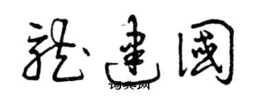 曾慶福龍建國草書個性簽名怎么寫