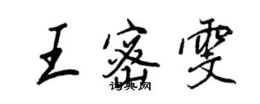 王正良王密雯行書個性簽名怎么寫