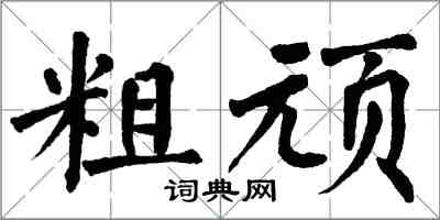 翁闓運粗頑楷書怎么寫