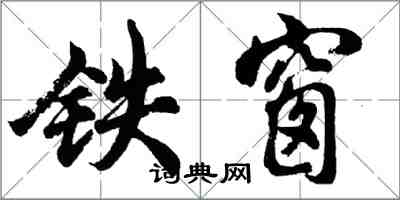 胡問遂鐵窗行書怎么寫