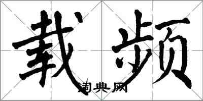 翁闓運載頻楷書怎么寫