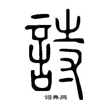 說文解字寫的詩