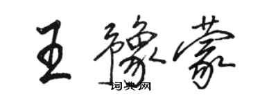 駱恆光王豫蒙行書個性簽名怎么寫