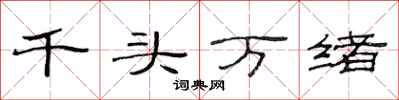 范連陞千頭萬緒隸書怎么寫
