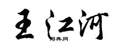胡問遂王江河行書個性簽名怎么寫