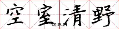 周炳元空室清野楷書怎么寫