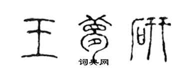 陳聲遠王夢研篆書個性簽名怎么寫