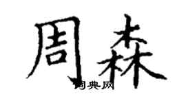 丁謙周森楷書個性簽名怎么寫