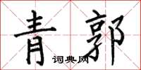 何伯昌青郭楷書怎么寫