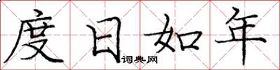龐中華度日如年楷書怎么寫