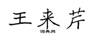 袁強王來芹楷書個性簽名怎么寫