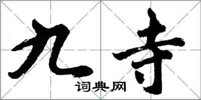 胡問遂九寺行書怎么寫