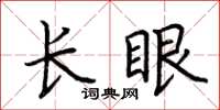 荊霄鵬長眼楷書怎么寫