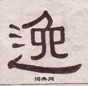 黃葆戉千字文中逸的寫法