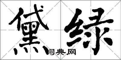 翁闓運黛綠楷書怎么寫