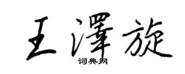 王正良王澤旋行書個性簽名怎么寫