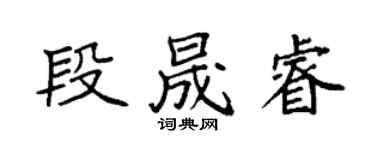 袁強段晟睿楷書個性簽名怎么寫