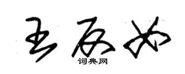 朱錫榮王反女草書個性簽名怎么寫