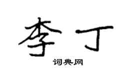 袁強李丁楷書個性簽名怎么寫