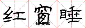 曾慶福紅窗睡隸書怎么寫