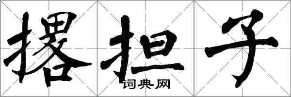 翁闓運撂擔子楷書怎么寫