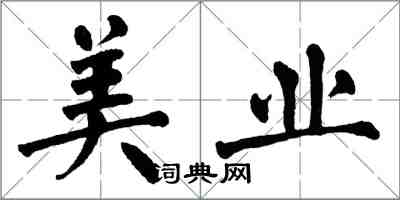 翁闓運美業楷書怎么寫