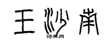 曾慶福王沙南篆書個性簽名怎么寫