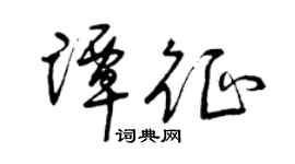 曾慶福譚征草書個性簽名怎么寫