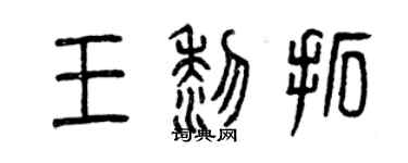 曾慶福王黎拓篆書個性簽名怎么寫