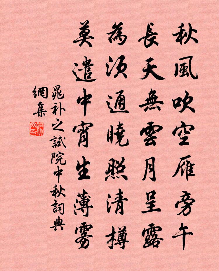 晁補之試院中秋書法作品欣賞