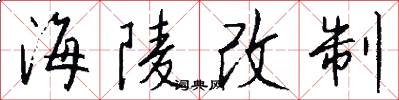 海陵改制怎么寫好看
