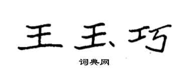 袁強王玉巧楷書個性簽名怎么寫