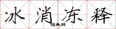 袁強冰消凍釋楷書怎么寫