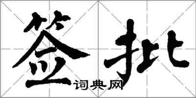 翁闓運簽批楷書怎么寫