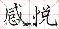 駱恆光感悅楷書怎么寫