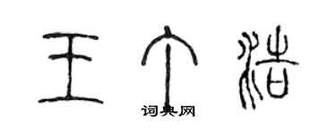 陳聲遠王丁浩篆書個性簽名怎么寫