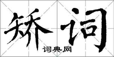 翁闓運矯詞楷書怎么寫