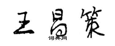 曾慶福王昌策行書個性簽名怎么寫