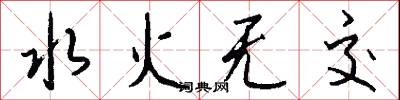 水火無交怎么寫好看