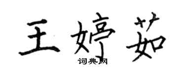 何伯昌王婷茹楷書個性簽名怎么寫