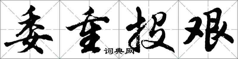 胡問遂委重投艱行書怎么寫