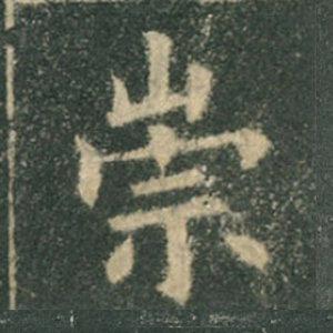 《九成宮》單字本，收藏吧！