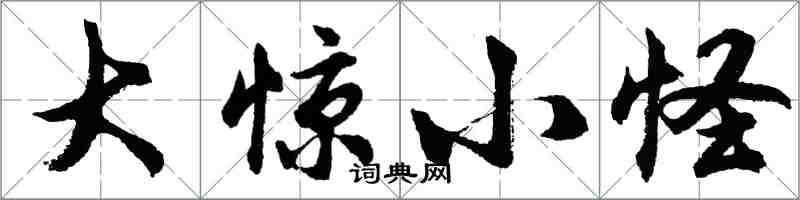 胡問遂大驚小怪行書怎么寫