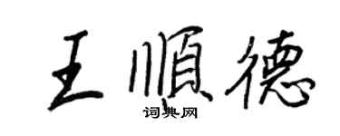 王正良王順德行書個性簽名怎么寫